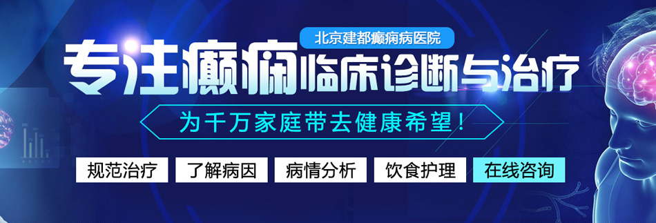 大鸡巴狂操屁眼视频北京癫痫病医院